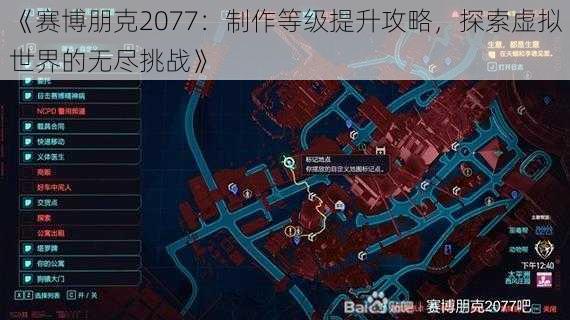 《赛博朋克2077：制作等级提升攻略，探索虚拟世界的无尽挑战》