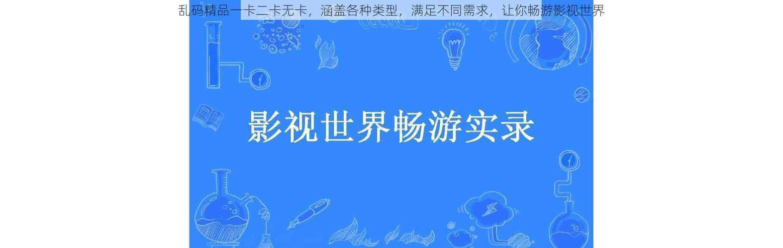 乱码精品一卡二卡无卡，涵盖各种类型，满足不同需求，让你畅游影视世界