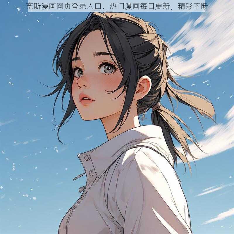 奈斯漫画网页登录入口，热门漫画每日更新，精彩不断