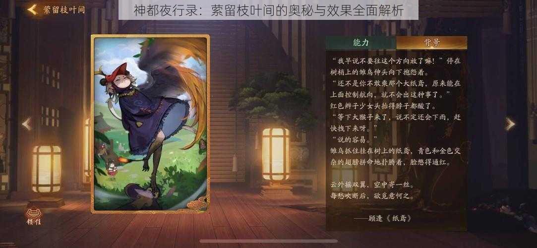 神都夜行录：萦留枝叶间的奥秘与效果全面解析