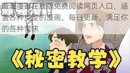 羞羞漫画在线版免费阅读网页入口，涵盖各种类型的漫画，每日更新，满足你的各种需求