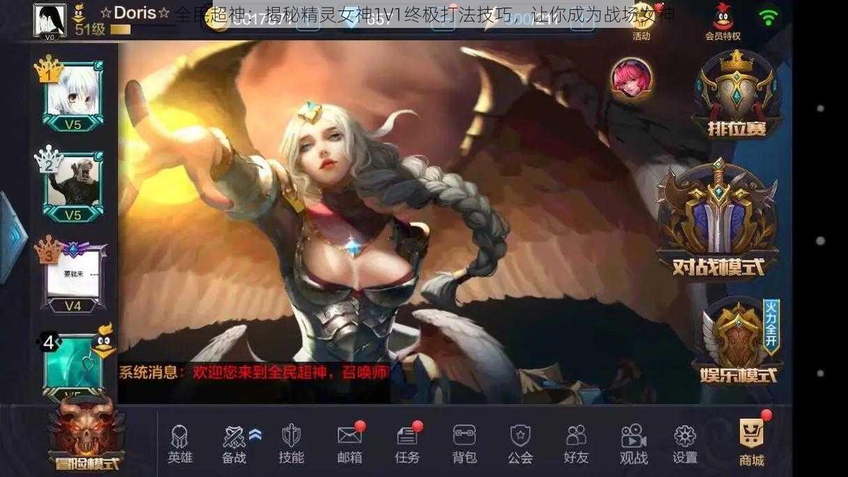 全民超神：揭秘精灵女神1V1终极打法技巧，让你成为战场女神