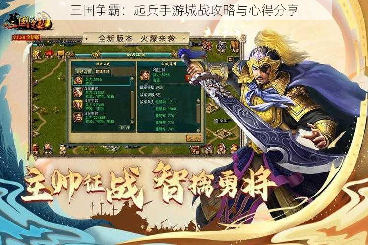 三国争霸：起兵手游城战攻略与心得分享