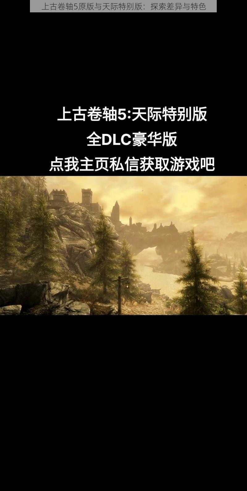 上古卷轴5原版与天际特别版：探索差异与特色