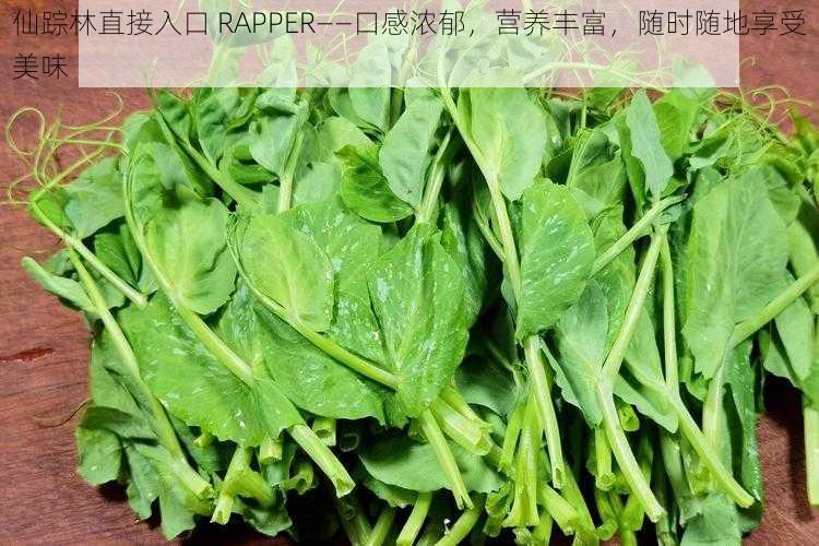 仙踪林直接入口 RAPPER——口感浓郁，营养丰富，随时随地享受美味