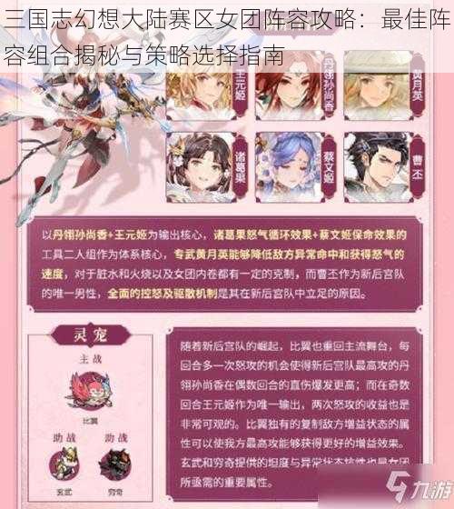 三国志幻想大陆赛区女团阵容攻略：最佳阵容组合揭秘与策略选择指南