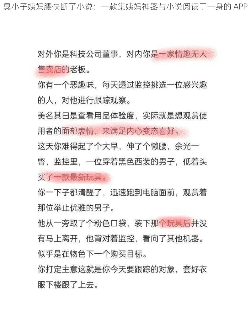 臭小子姨妈腰快断了小说：一款集姨妈神器与小说阅读于一身的 APP