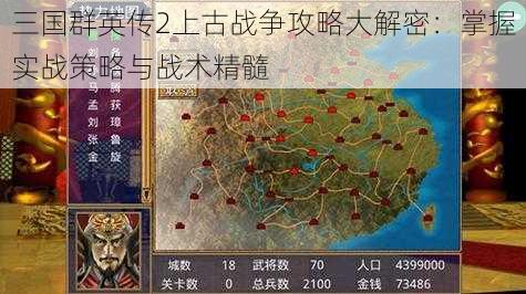 三国群英传2上古战争攻略大解密：掌握实战策略与战术精髓