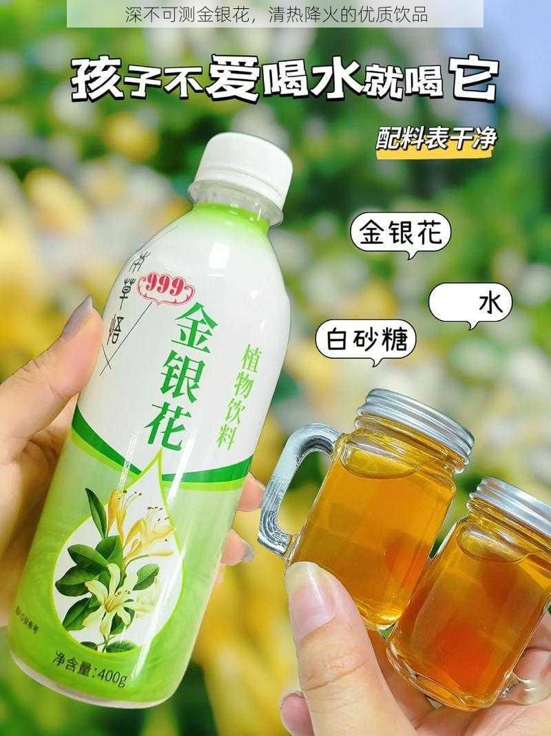 深不可测金银花，清热降火的优质饮品