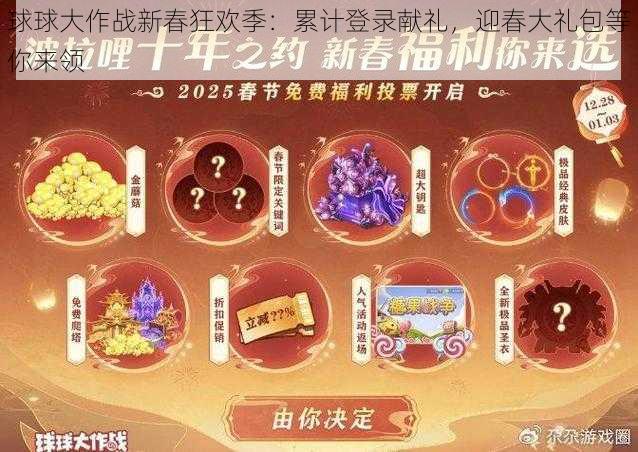 球球大作战新春狂欢季：累计登录献礼，迎春大礼包等你来领