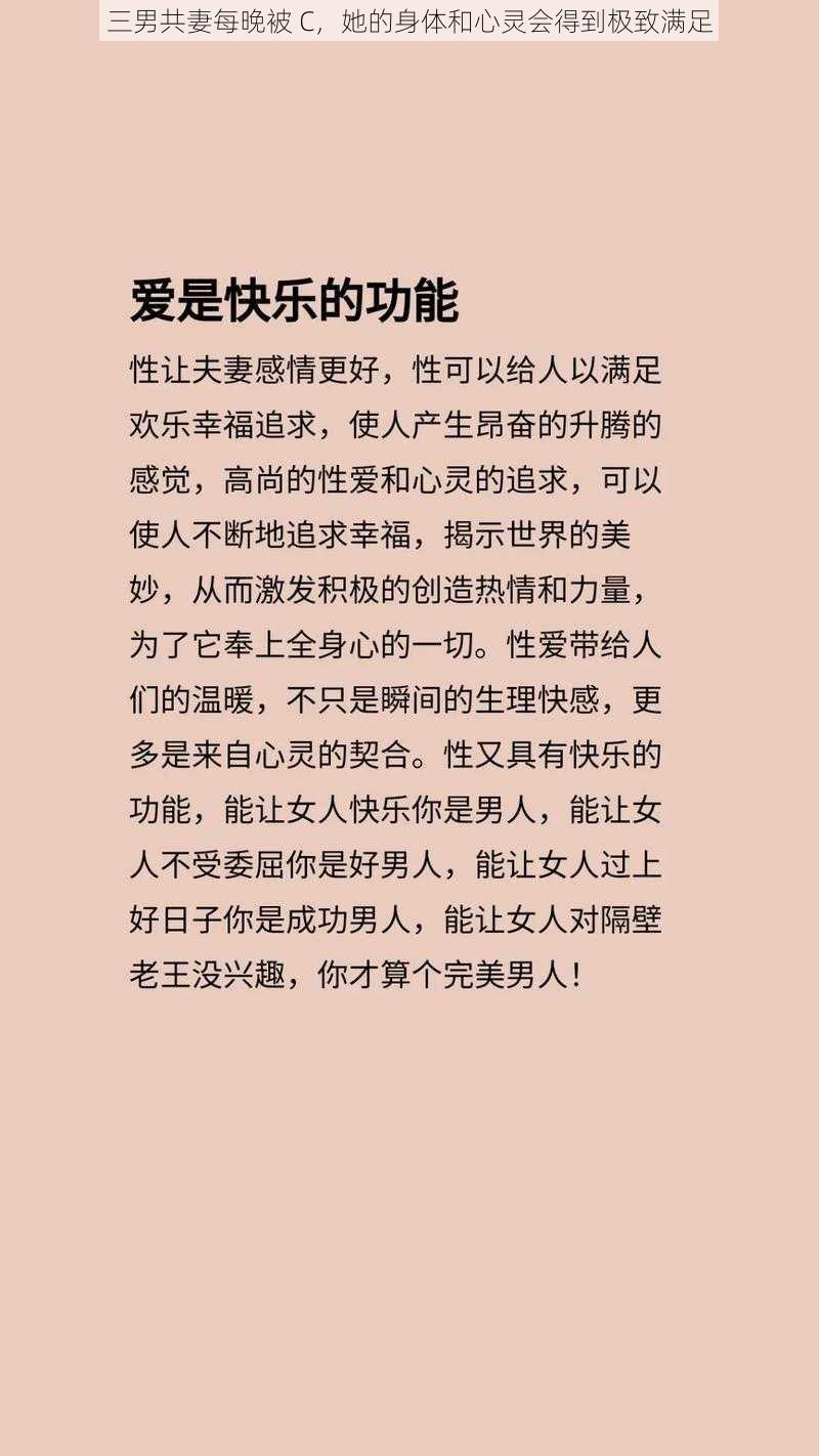 三男共妻每晚被 C，她的身体和心灵会得到极致满足