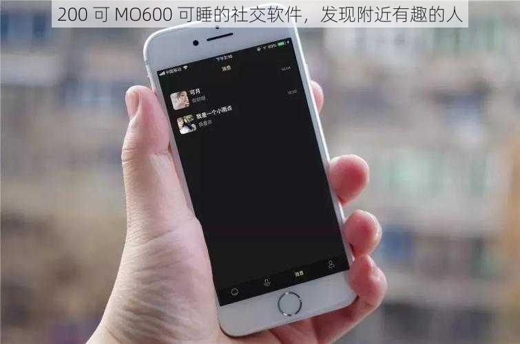 200 可 MO600 可睡的社交软件，发现附近有趣的人