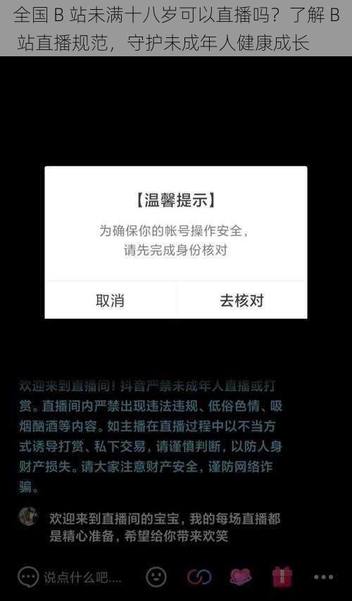 全国 B 站未满十八岁可以直播吗？了解 B 站直播规范，守护未成年人健康成长