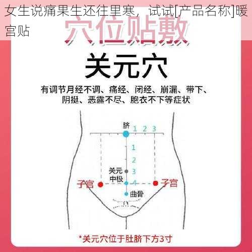 女生说痛果生还往里寒，试试[产品名称]暖宫贴