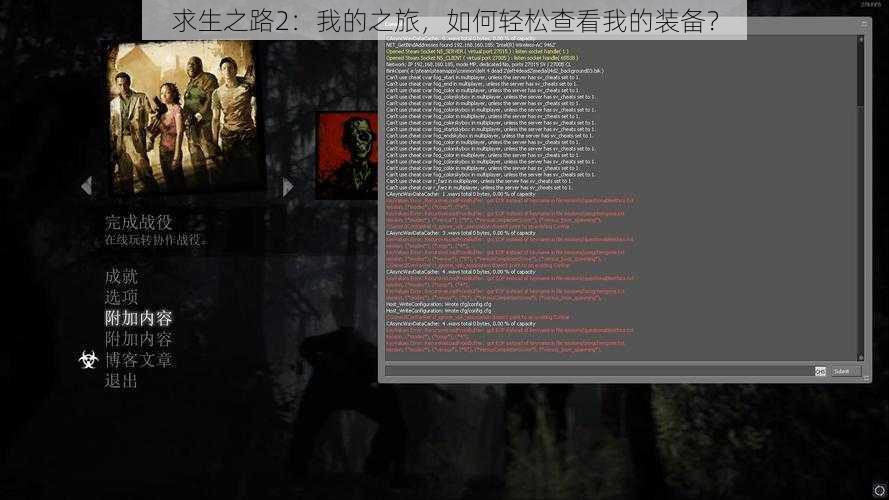 求生之路2：我的之旅，如何轻松查看我的装备？