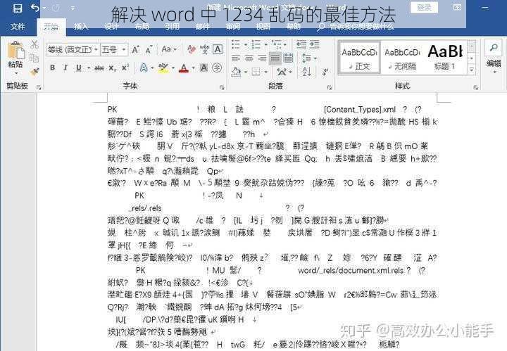 解决 word 中 1234 乱码的最佳方法