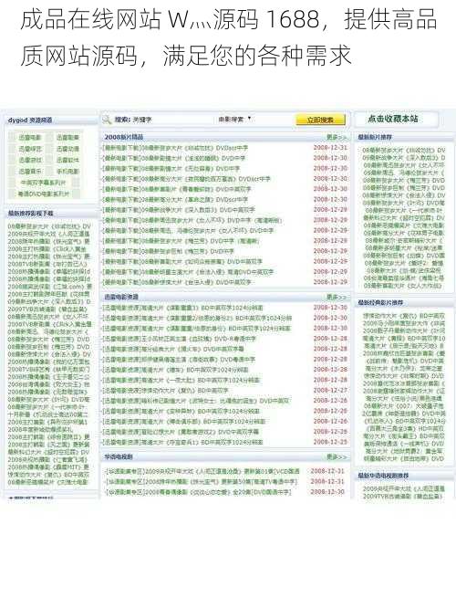 成品在线网站 W灬源码 1688，提供高品质网站源码，满足您的各种需求