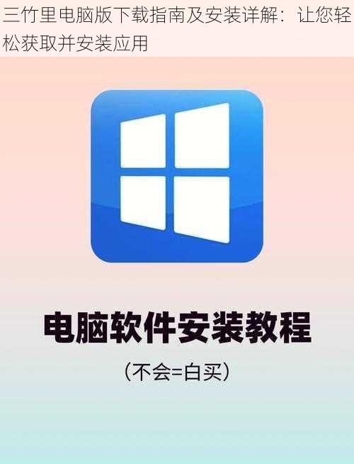 三竹里电脑版下载指南及安装详解：让您轻松获取并安装应用