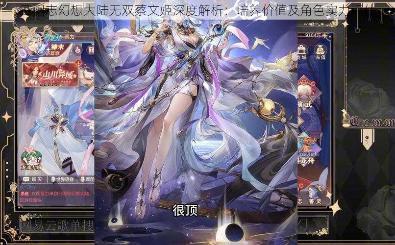 三国志幻想大陆无双蔡文姬深度解析：培养价值及角色实力评估