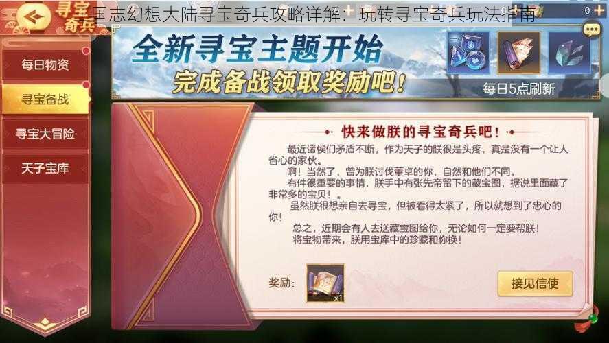 三国志幻想大陆寻宝奇兵攻略详解：玩转寻宝奇兵玩法指南