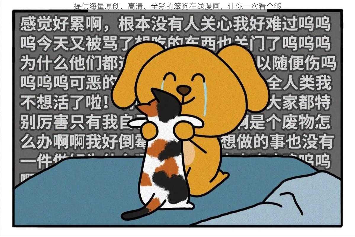 提供海量原创、高清、全彩的笨狗在线漫画，让你一次看个够