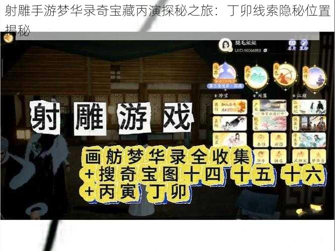 射雕手游梦华录奇宝藏丙演探秘之旅：丁卯线索隐秘位置揭秘