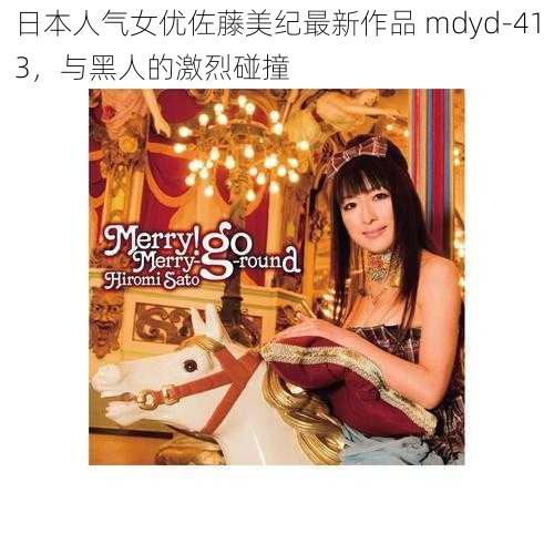 日本人气女优佐藤美纪最新作品 mdyd-413，与黑人的激烈碰撞