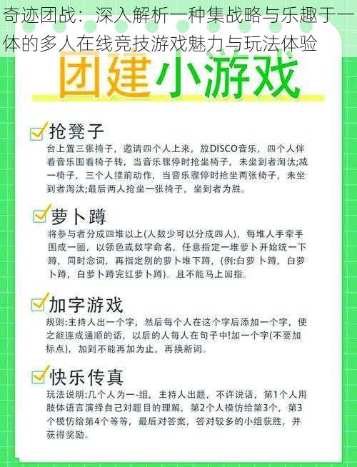 奇迹团战：深入解析一种集战略与乐趣于一体的多人在线竞技游戏魅力与玩法体验