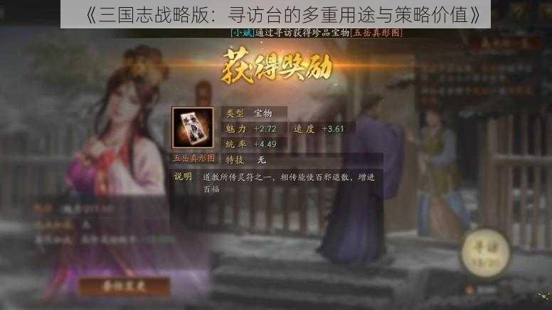 《三国志战略版：寻访台的多重用途与策略价值》