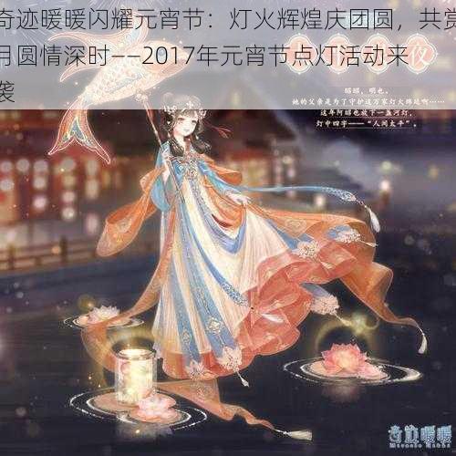 奇迹暖暖闪耀元宵节：灯火辉煌庆团圆，共赏月圆情深时——2017年元宵节点灯活动来袭