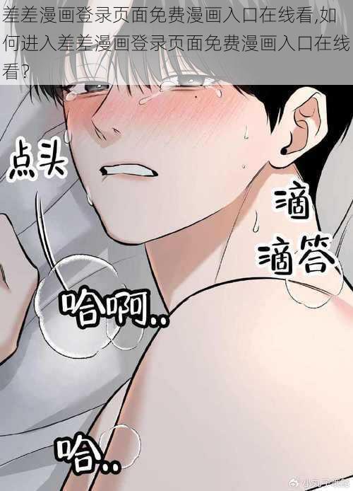 差差漫画登录页面免费漫画入口在线看,如何进入差差漫画登录页面免费漫画入口在线看？