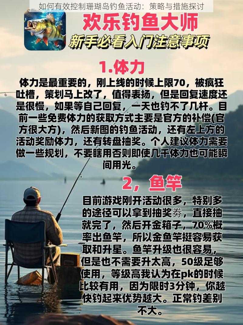 如何有效控制珊瑚岛钓鱼活动：策略与措施探讨