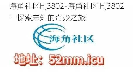 海角社区HJ3802-海角社区 HJ3802：探索未知的奇妙之旅