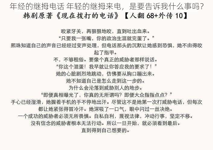 年经的继拇电话 年轻的继拇来电，是要告诉我什么事吗？