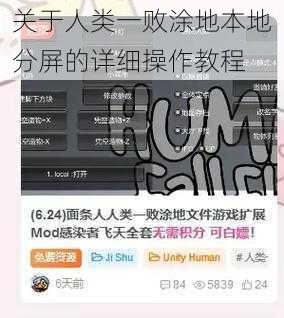关于人类一败涂地本地分屏的详细操作教程