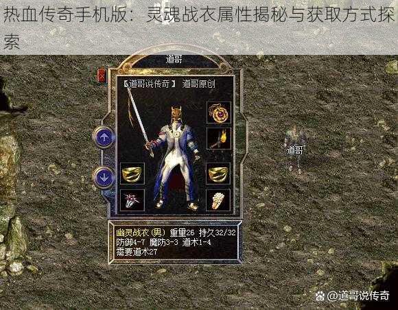 热血传奇手机版：灵魂战衣属性揭秘与获取方式探索