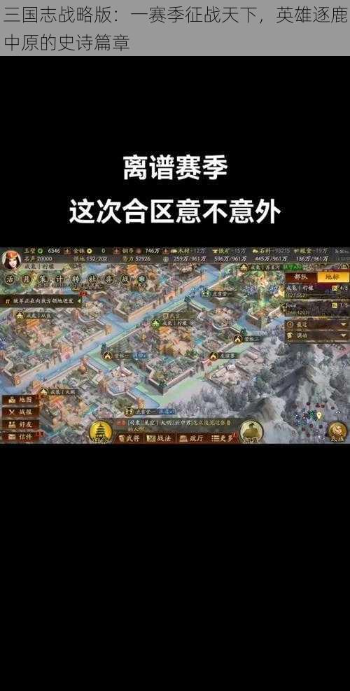 三国志战略版：一赛季征战天下，英雄逐鹿中原的史诗篇章