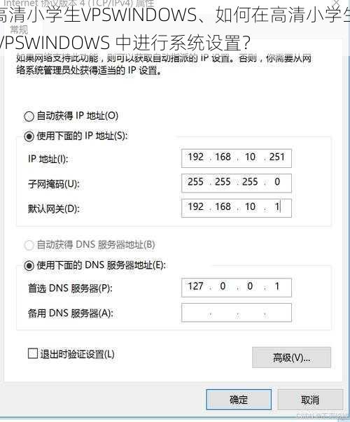 高清小学生VPSWINDOWS、如何在高清小学生 VPSWINDOWS 中进行系统设置？