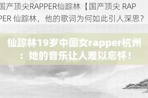 国产顶尖RAPPER仙踪林【国产顶尖 RAPPER 仙踪林，他的歌词为何如此引人深思？】