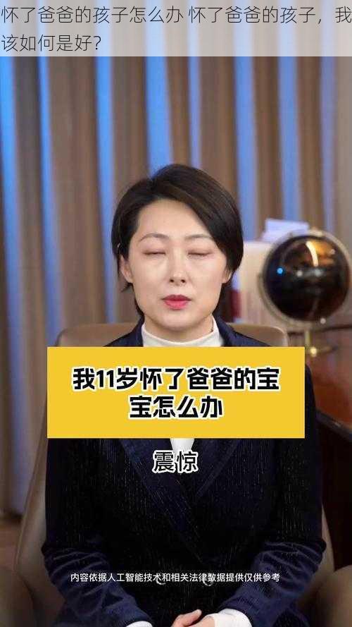 怀了爸爸的孩子怎么办 怀了爸爸的孩子，我该如何是好？