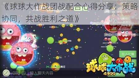 《球球大作战团战配合心得分享：策略协同，共战胜利之道》