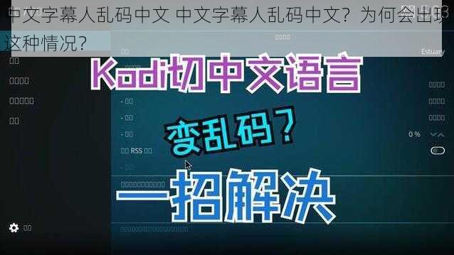 中文字幕人乱码中文 中文字幕人乱码中文？为何会出现这种情况？