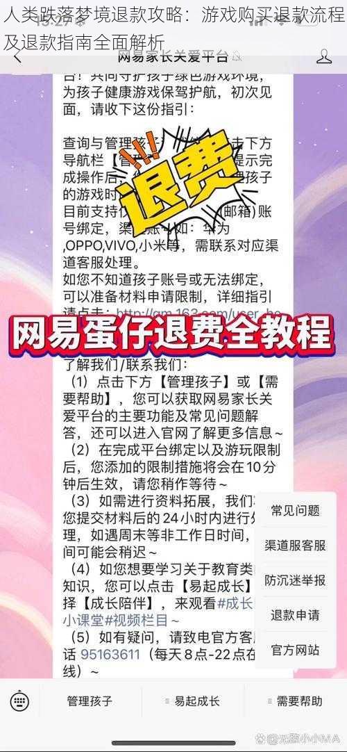 人类跌落梦境退款攻略：游戏购买退款流程及退款指南全面解析