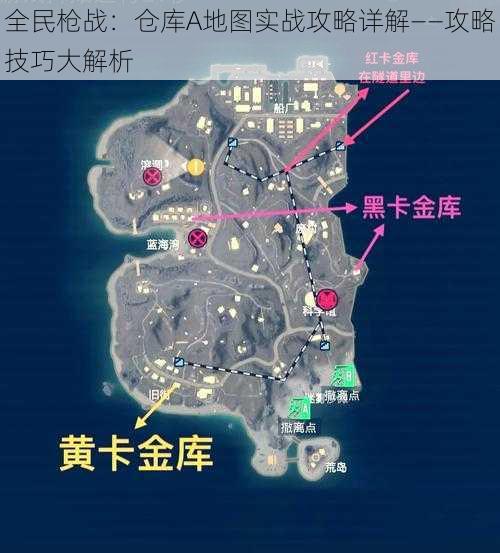 全民枪战：仓库A地图实战攻略详解——攻略技巧大解析