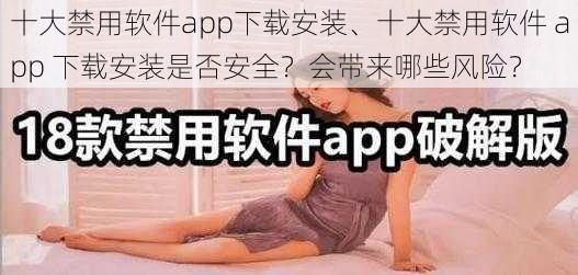 十大禁用软件app下载安装、十大禁用软件 app 下载安装是否安全？会带来哪些风险？