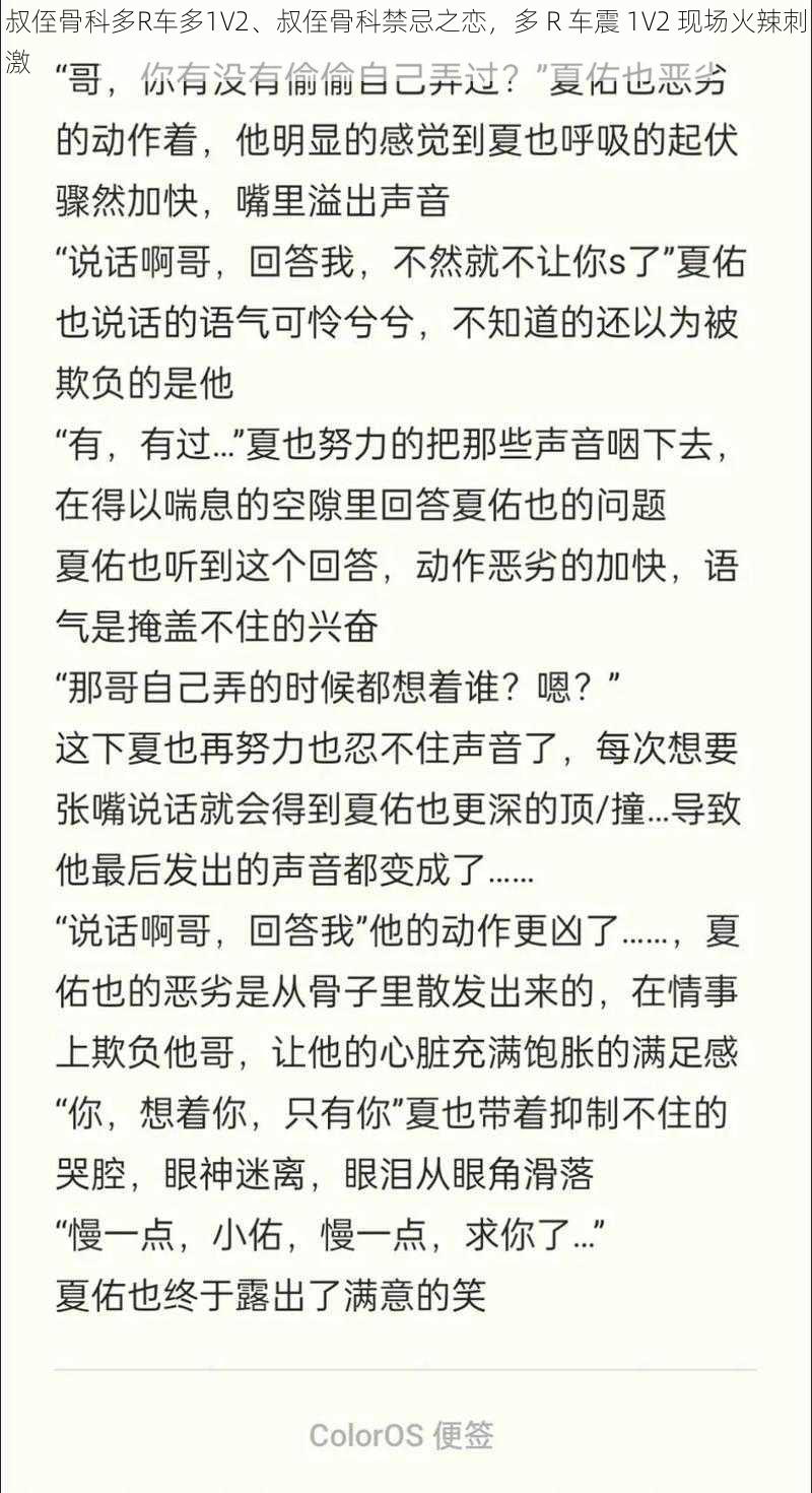 叔侄骨科多R车多1V2、叔侄骨科禁忌之恋，多 R 车震 1V2 现场火辣刺激