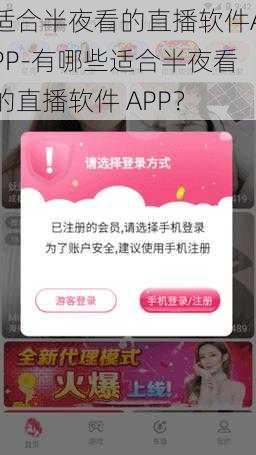 适合半夜看的直播软件APP-有哪些适合半夜看的直播软件 APP？