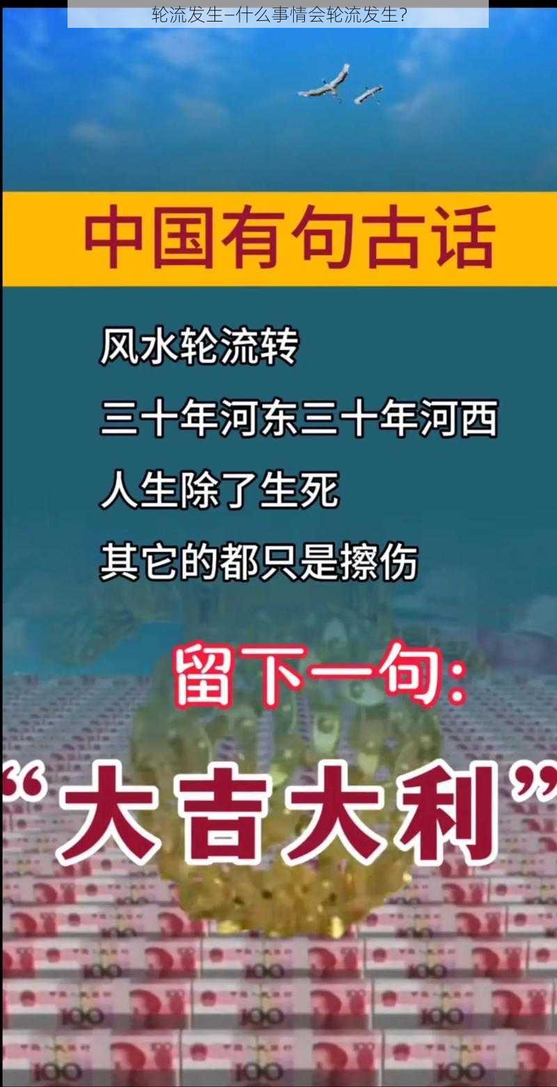 轮流发生—什么事情会轮流发生？