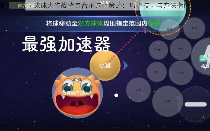 分享球球大作战背景音乐选择策略：巧妙技巧与方法指南