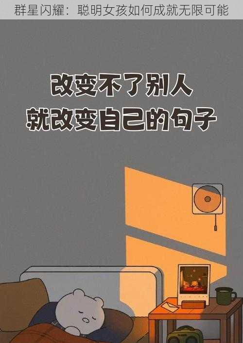 群星闪耀：聪明女孩如何成就无限可能